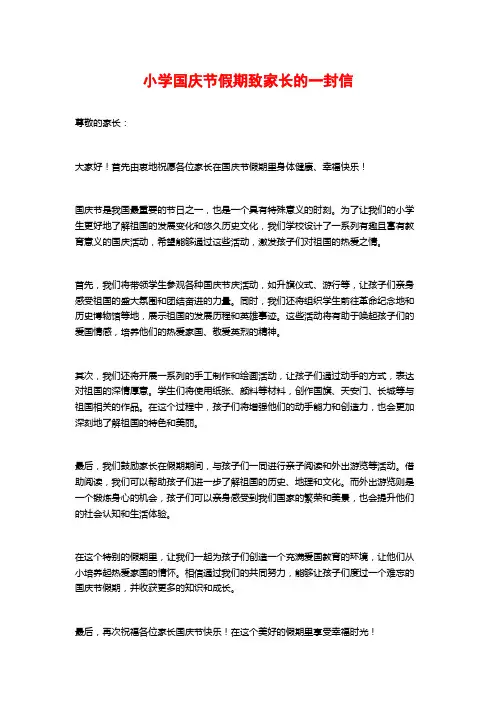 小学国庆节假期致家长的一封信