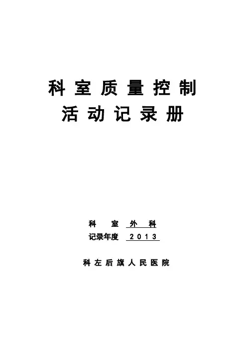 科室质量控制活动记录手册