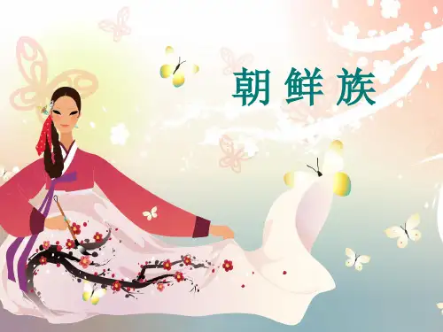 朝鲜族