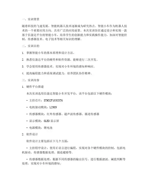 信盈达智能小车实训报告
