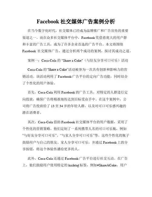 Facebook社交媒体广告案例分析