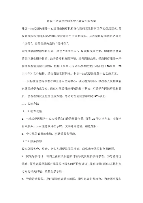 医院一站式便民服务中心建设实施方案