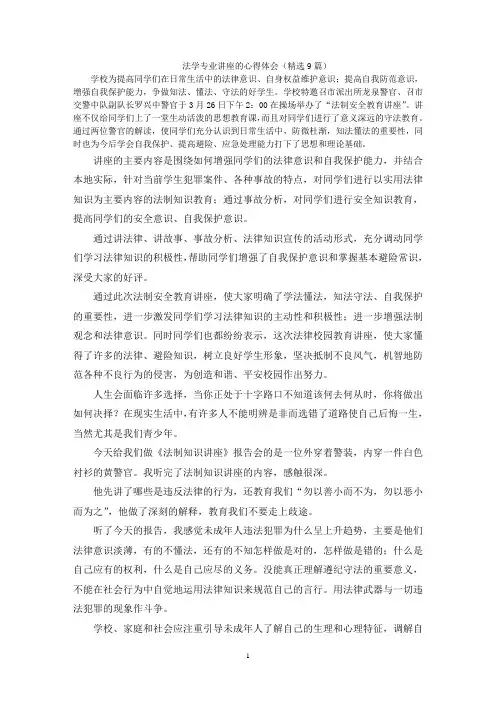 最新法学专业讲座的心得体会