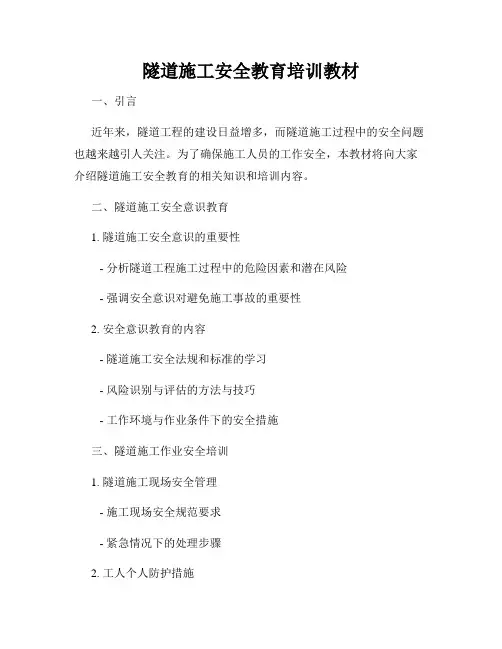 隧道施工安全教育培训教材