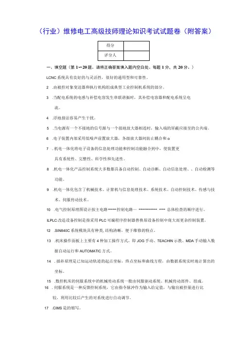 (行业)维修电工高级技师理论知识考试试题卷(附答案)