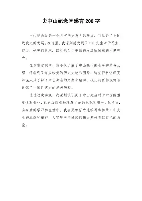 去中山纪念堂感言200字