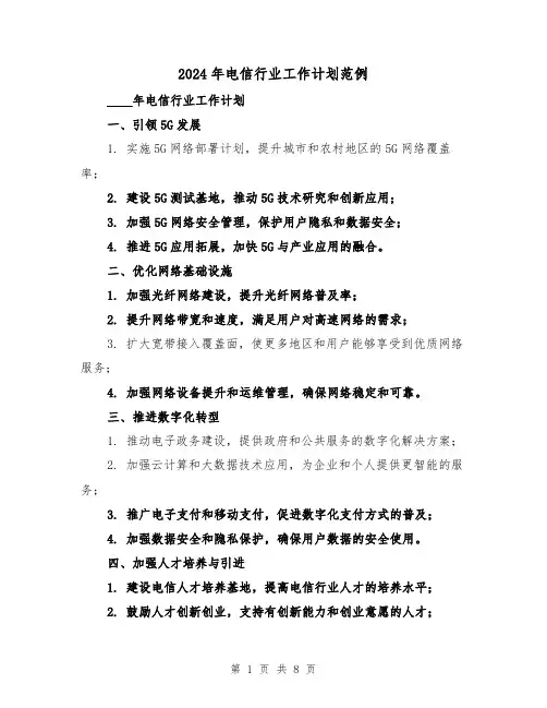 2024年电信行业工作计划范例（3篇）