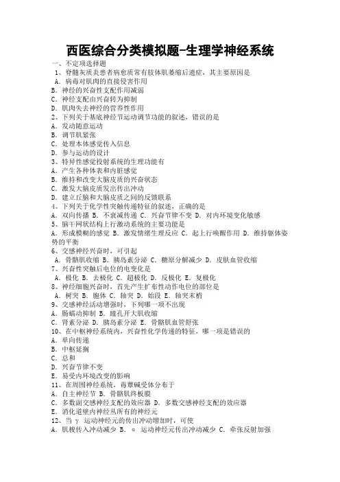 西医综合分类模拟题-生理学神经系统