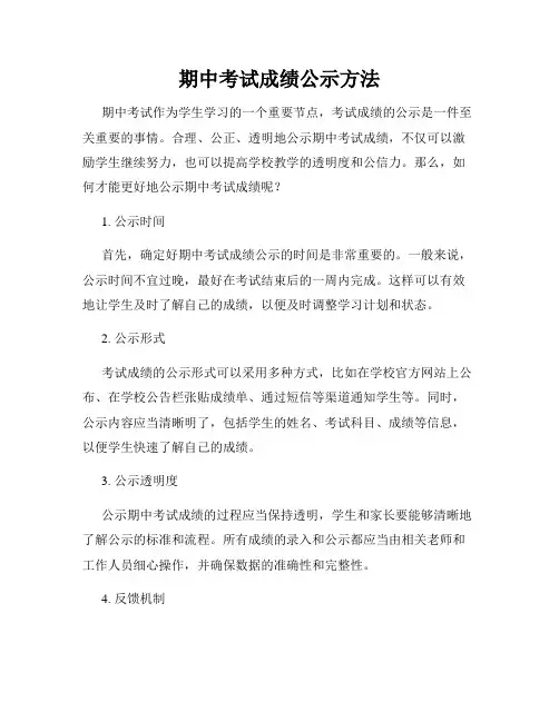 期中考试成绩公示方法