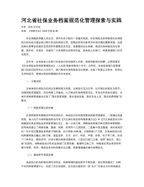 河北省社保业务档案规范化管理探索与实践