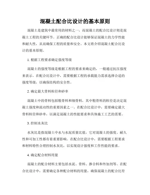 混凝土配合比设计的基本原则