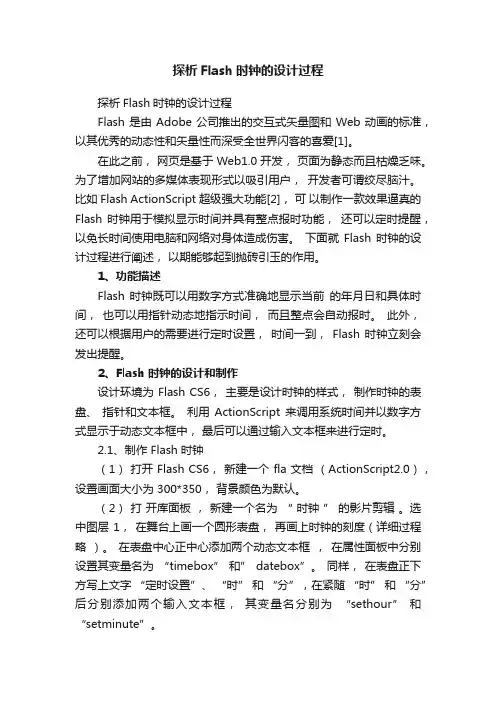探析Flash时钟的设计过程