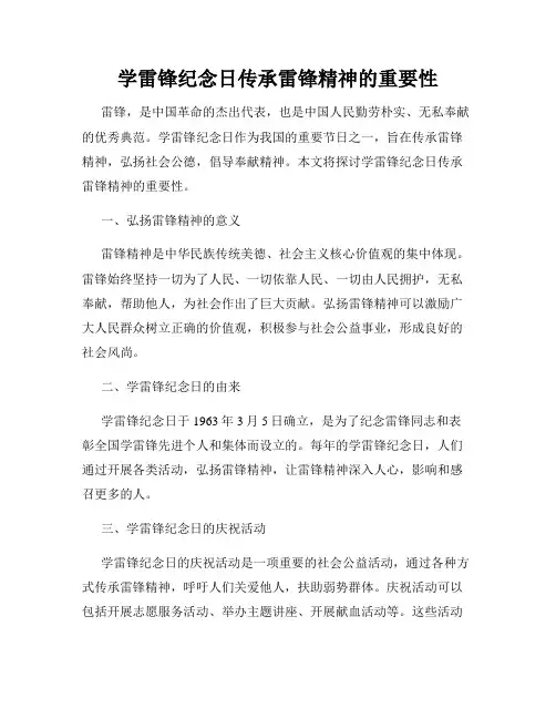 学雷锋纪念日传承雷锋精神的重要性
