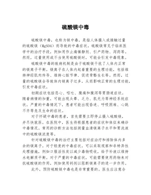 硫酸镁中毒