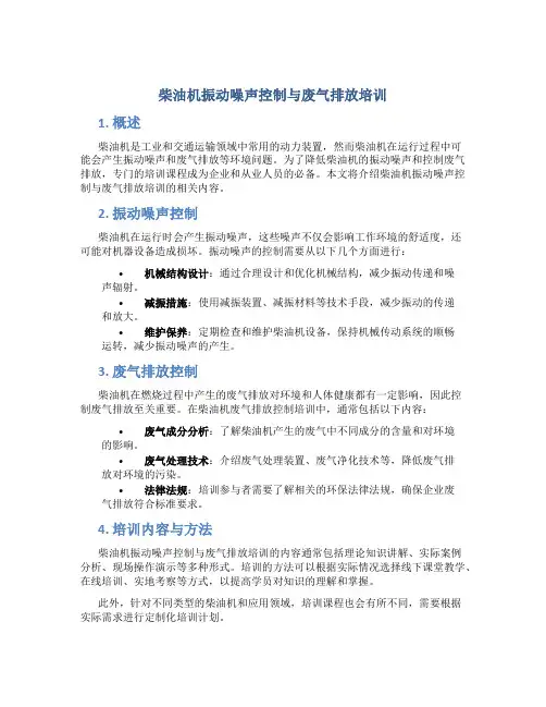 柴油机振动噪声控制与废气排放培训