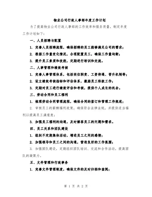 物业公司行政人事部年度工作计划
