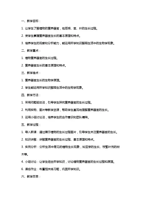 七年级生物上册《营养器官的生长》教案