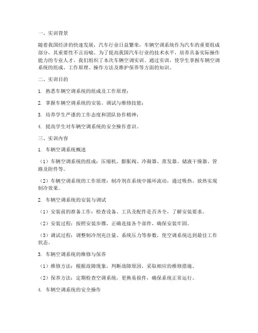 车辆空调实训报告