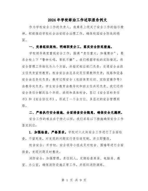 2024年学校综治工作述职报告例文（六篇）