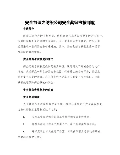安全管理之纺织公司安全奖惩考核制度