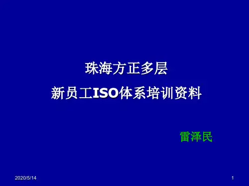 ISO基础知识培训教材(新员工)