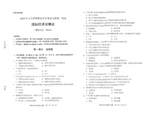 2024年4月00246国际经济法概论真题试题