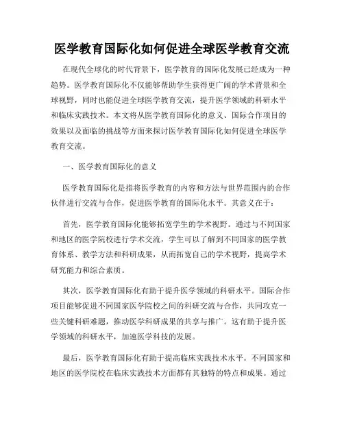 医学教育国际化如何促进全球医学教育交流