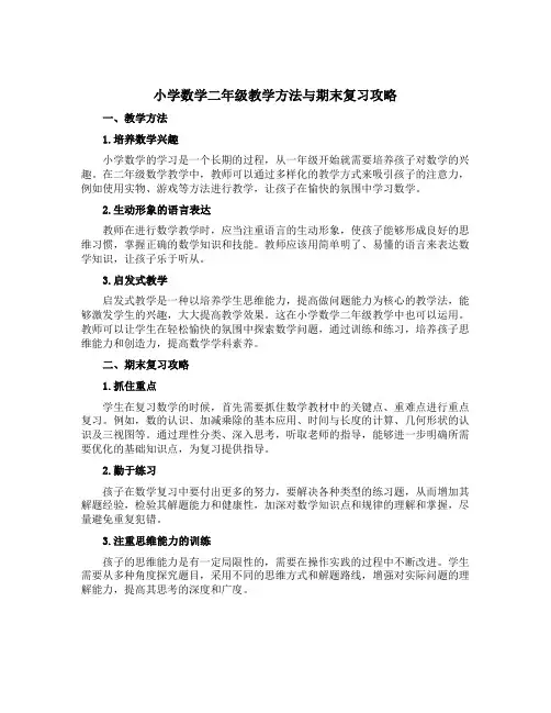 小学数学二年级教学方法与期末复习攻略