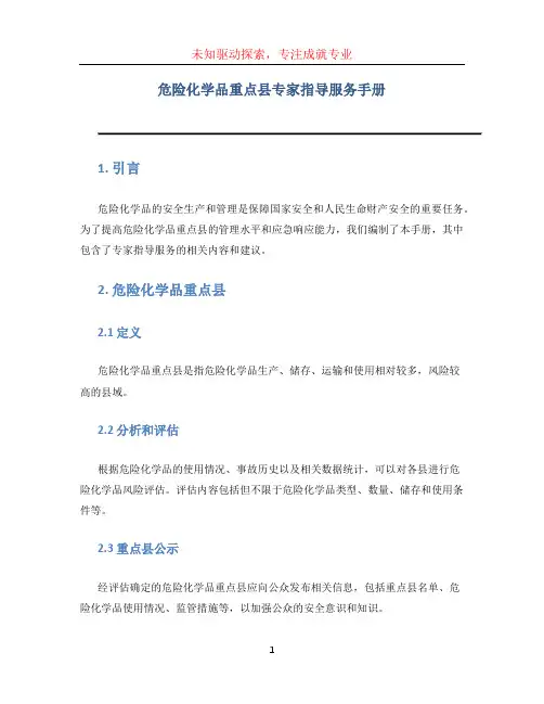 危险化学品重点县专家指导服务手册