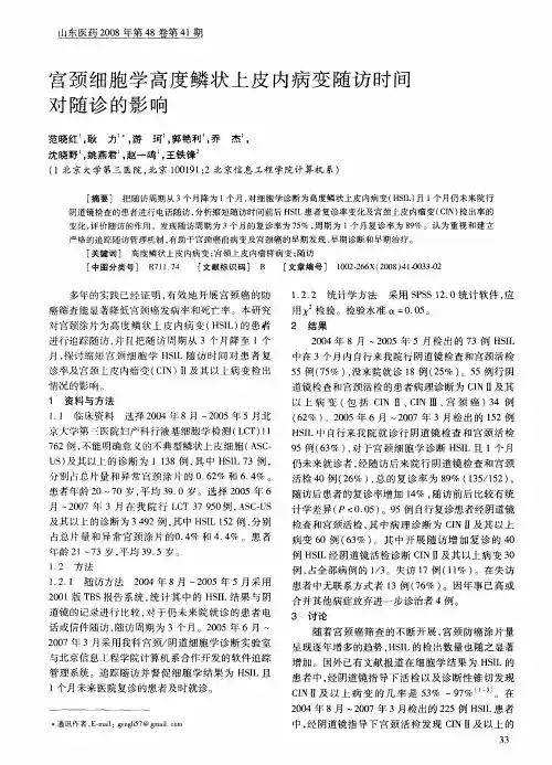 宫颈细胞学高度鳞状上皮内病变随访时间对随诊的影响