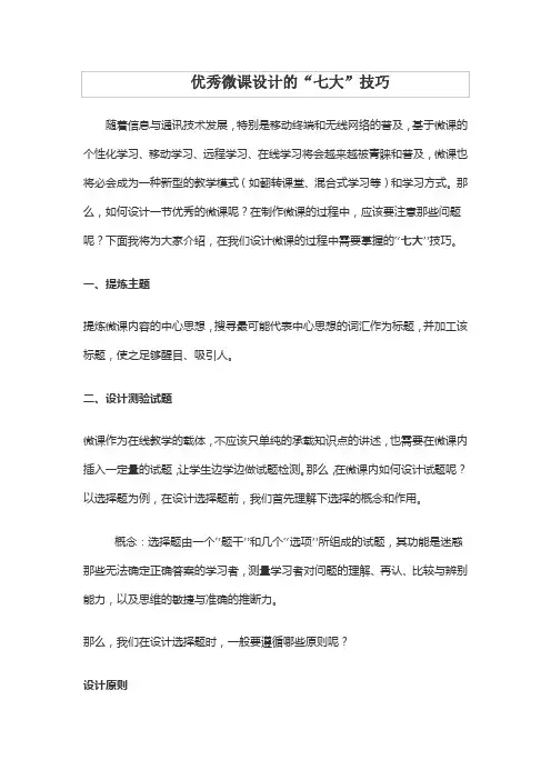 优秀微课设计的七大技巧