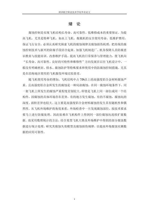 浅谈飞机的腐蚀原因与防护措施.doc 超超