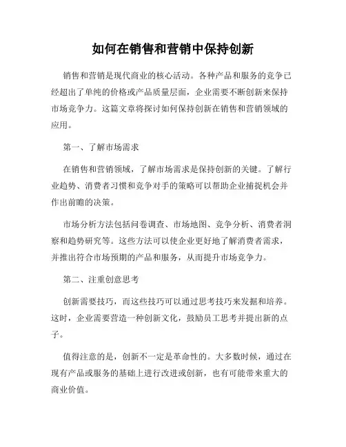 如何在销售和营销中保持创新