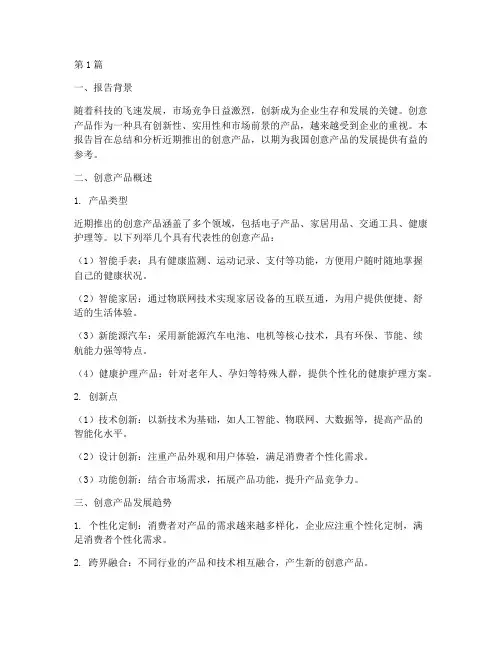 创意产品的总结报告范文(3篇)
