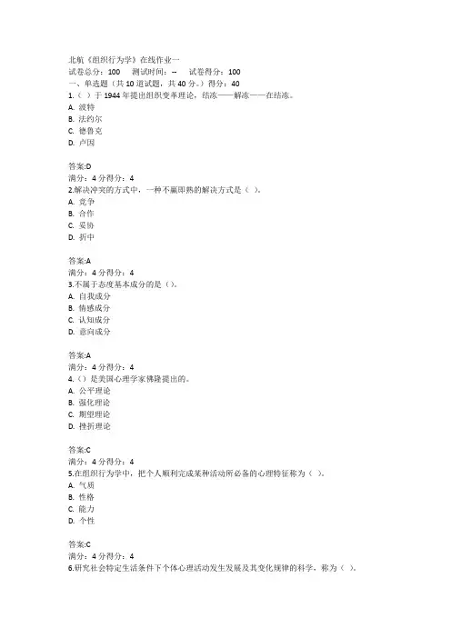 北航 《组织行为学》在线作业答案