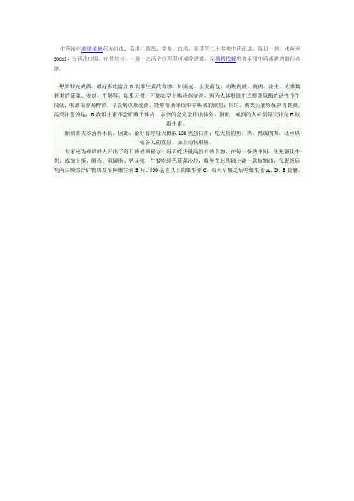 中药治疗酒精依赖药方组成