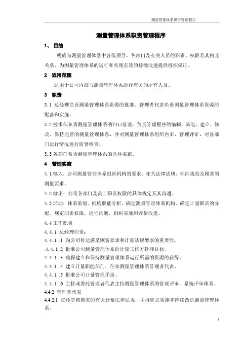 测量管理体系计量职能管理程序!