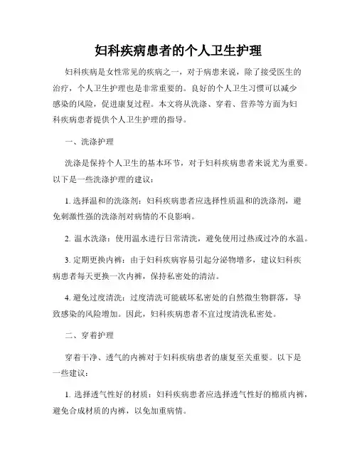 妇科疾病患者的个人卫生护理
