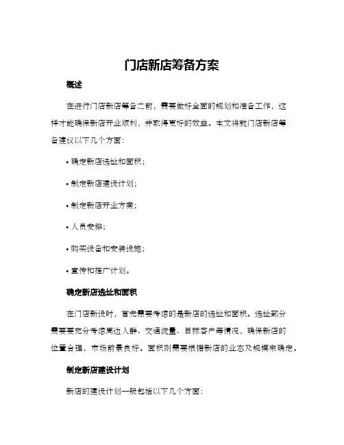 门店新店筹备方案