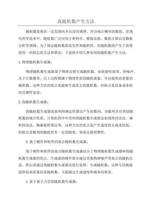真随机数产生方法