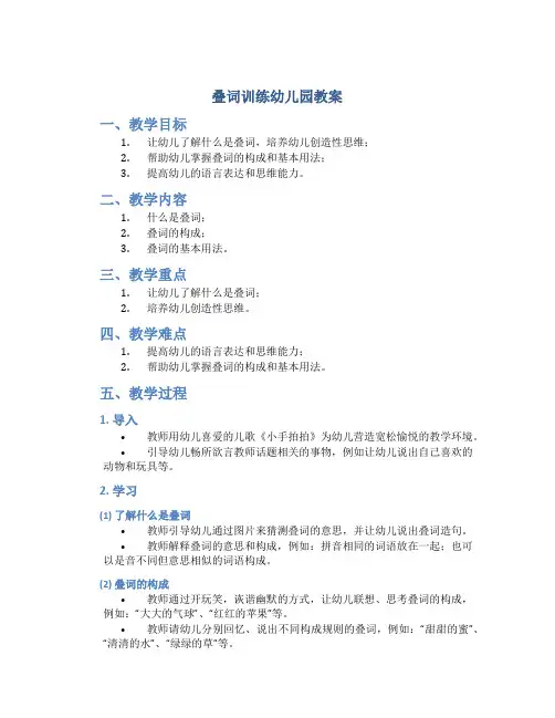 叠词训练幼儿园教案