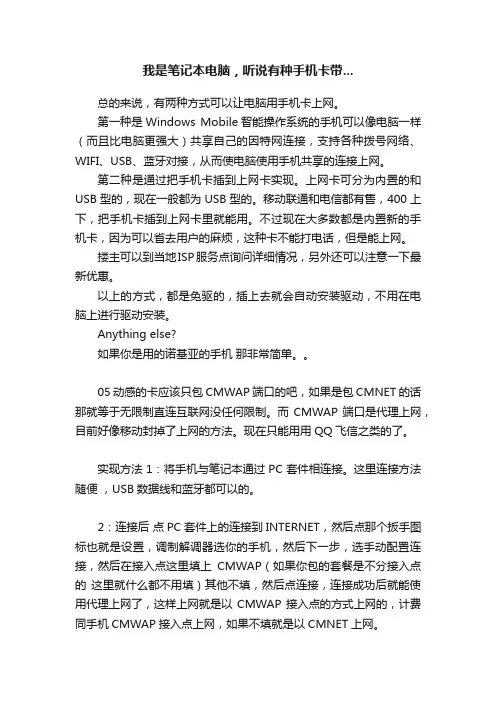 我是笔记本电脑，听说有种手机卡带...