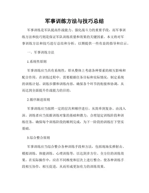 军事训练方法与技巧总结