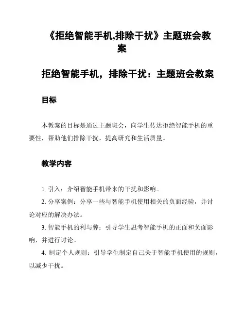 《拒绝智能手机,排除干扰》主题班会教案