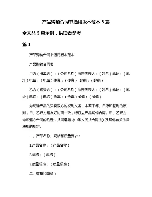 产品购销合同书通用版本范本5篇