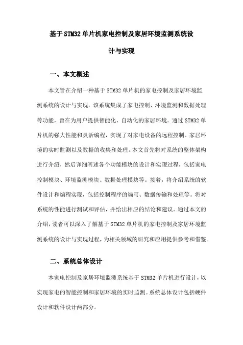 基于STM32单片机家电控制及家居环境监测系统设计与实现