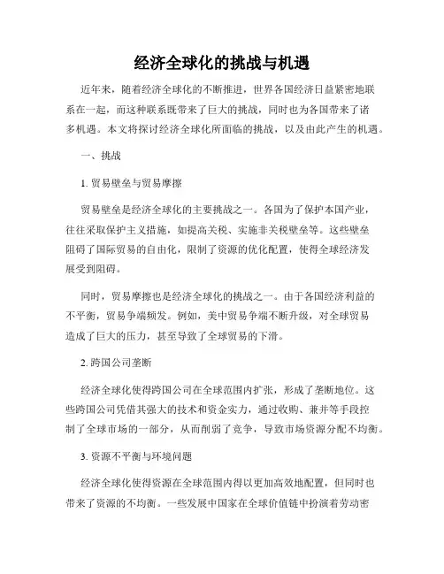 经济全球化的挑战与机遇