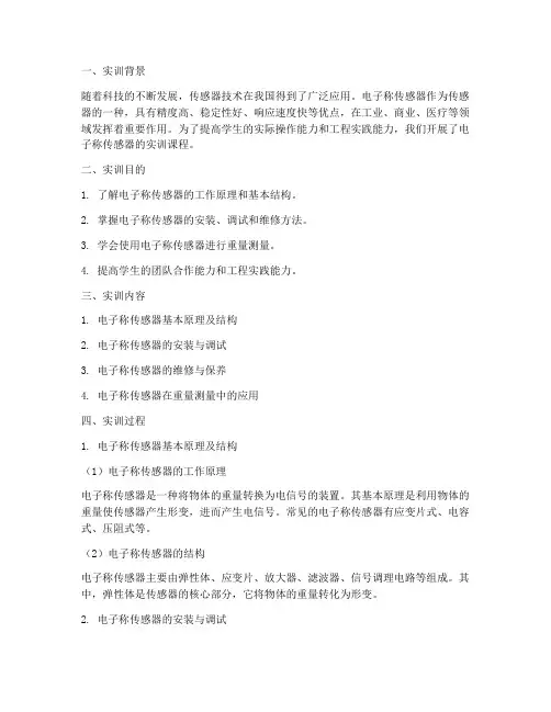 电子称传感器实训报告