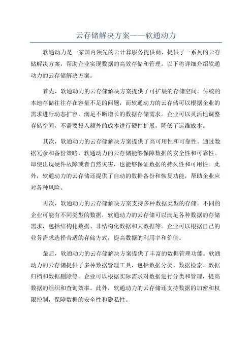 云存储解决方案——软通动力