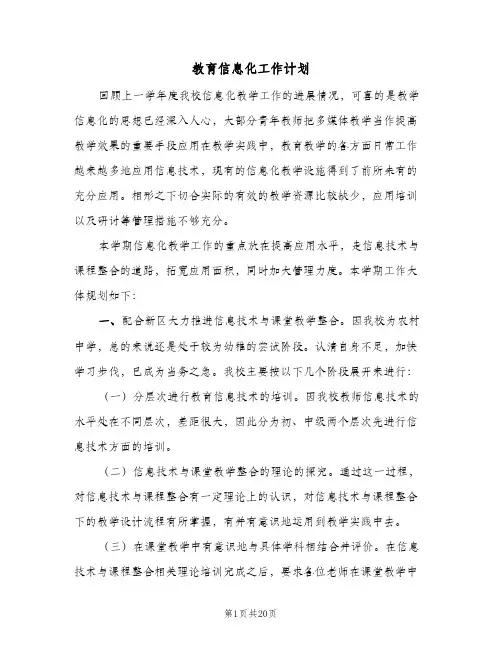 教育信息化工作计划(8篇)